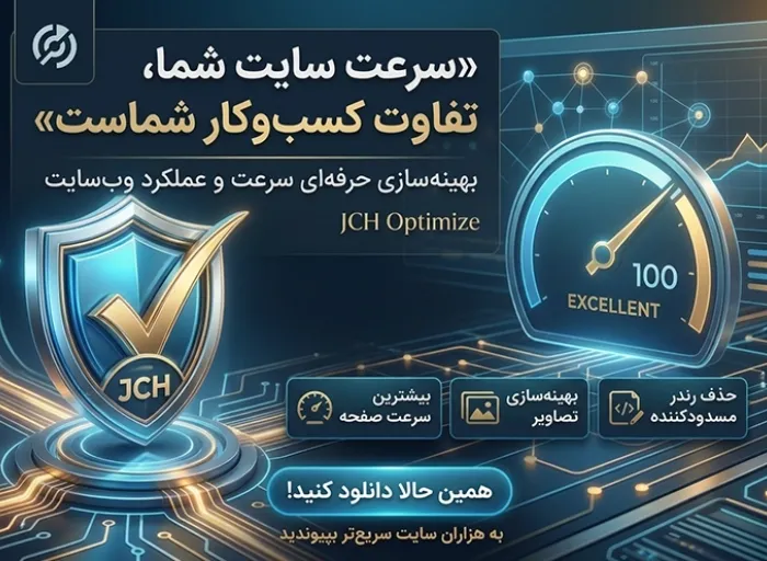 افزونه جوملا JCH Optimize for Joomla!