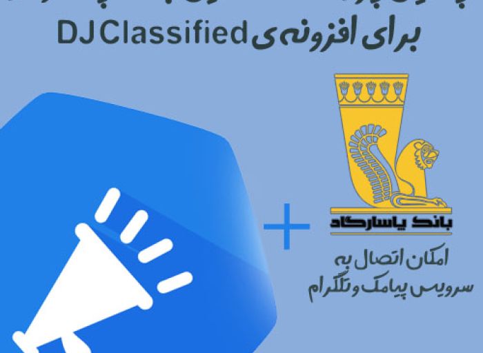 افزونه جوملا پلاگین پرداخت آنلاین بانک پاسارگاد افزونه ی DJ-Classified
