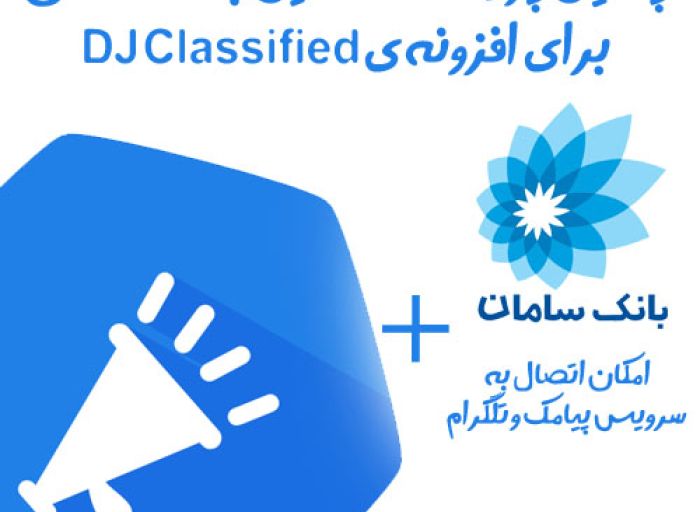 افزونه جوملا پلاگین اتصال افزونه ی dj-classified به بانک سامان