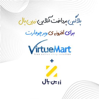 افزونه جوملا پلاگین پرداخت آنلاین زرین پال ویرچومارت virtuemart