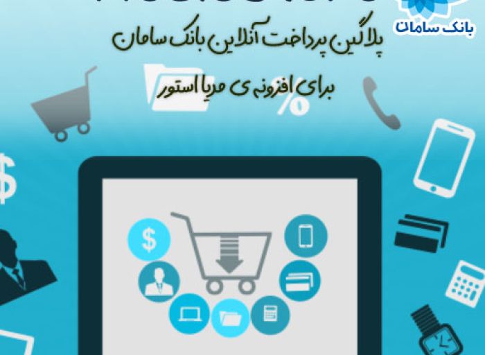 افزونه جوملا پلاگین پرداخت بانک سامان مدیااستور mediastore