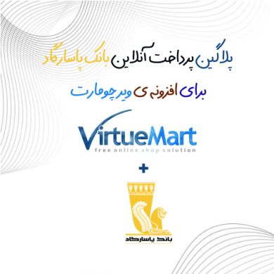 افزونه جوملا پلاگین پرداخت آنلاین بانک پاسارگاد ویرچومارت virtuemart