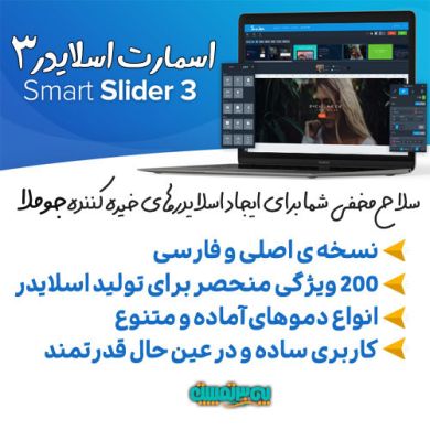 افزونه جوملا Smart Slider 3