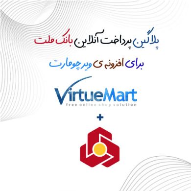 افزونه جوملا پلاگین پرداخت بانک ملت متصل به ویرچومارت virtuemart