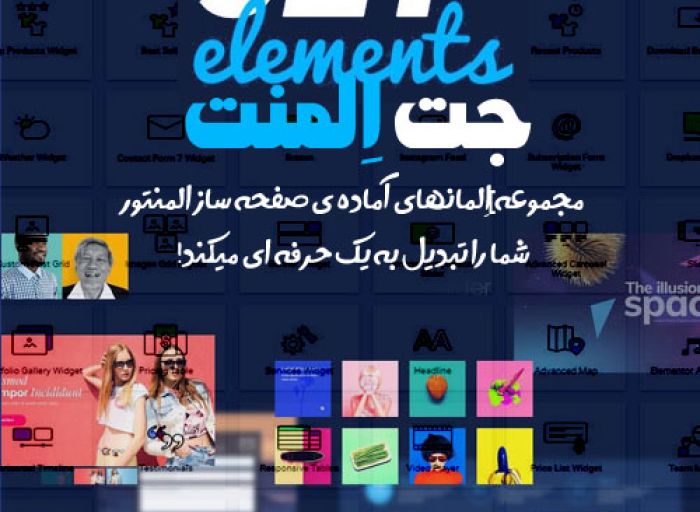 پلاگین وردپرس JetElements