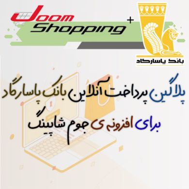 افزونه جوملا پلاگین پرداخت آنلاین بانک پاسارگاد برای جوم شاپینگ joomshopping