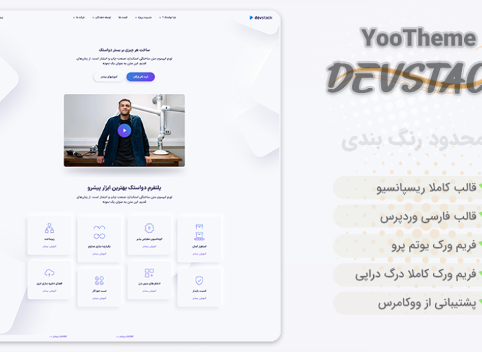 قالب وردپرس devstack