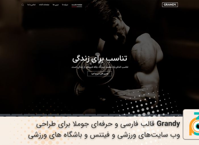 قالب جوملا grandy