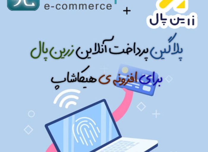 افزونه جوملا پلاگین پرداخت آنلاین فروشگاه ساز هیکاشاپ زرین پال hikashop
