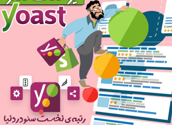 پلاگین وردپرس Yoast Seo