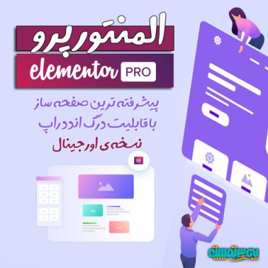 پلاگین وردپرس elementor pro