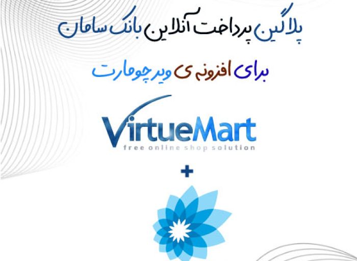 افزونه جوملا پلاگین پرداخت آنلاین بانک سامان ویرچومارت virtuemart