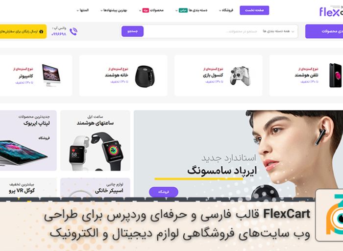 قالب وردپرس flexcart