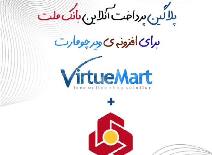 افزونه جوملا پلاگین پرداخت بانک ملت متصل به ویرچومارت virtuemart