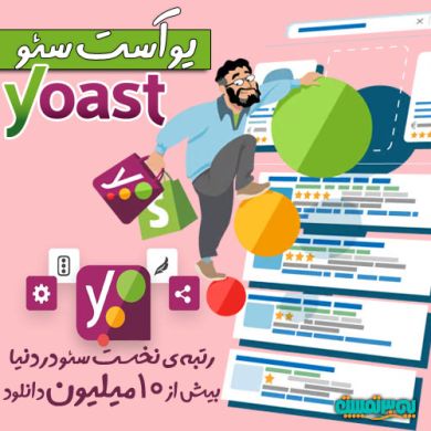 پلاگین وردپرس Yoast Seo
