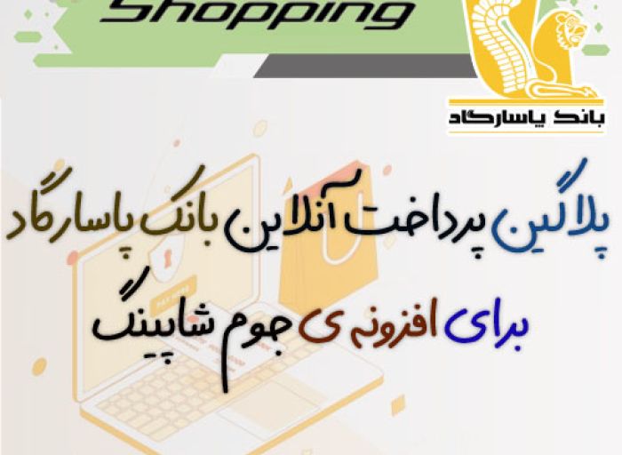 افزونه جوملا پلاگین پرداخت آنلاین بانک پاسارگاد برای جوم شاپینگ joomshopping