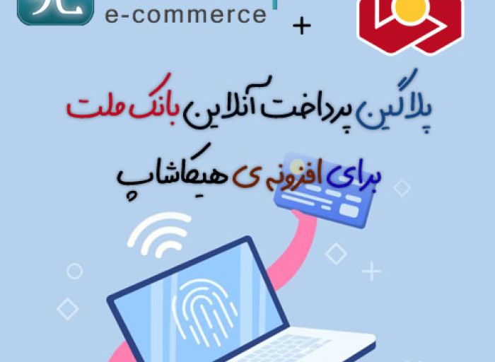افزونه جوملا پلاگین پرداخت بانک ملت هیکاشاپ hikashop