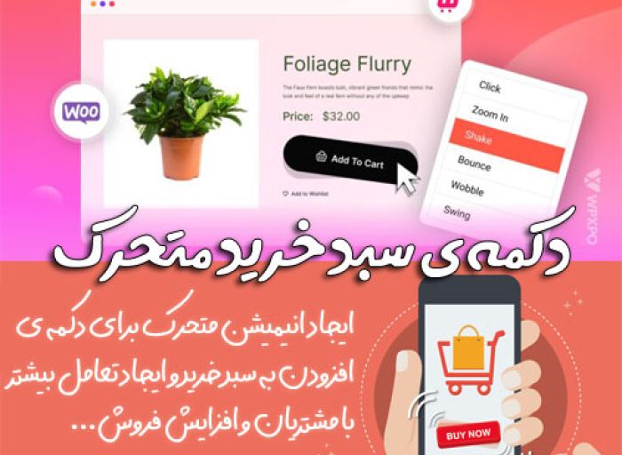 پلاگین وردپرس Shake add to cart button animation pro for woocommerce دکمه متحرک افزودن به سبد خرید
