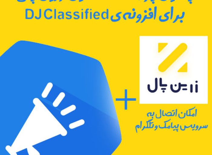 افزونه جوملا پلاگین پرداخت آنلاین DJ-Classified متصل به درگاه زرین پال